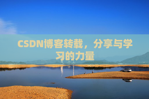 CSDN博客转载，分享与学习的力量